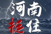 河南暴雨全解析！电车泡水只能报废？