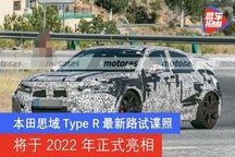 本田思域Type R最新路试谍照 将于2022年正式亮相