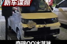 萌萌小方盒？ 曝奇瑞QQ冰淇淋路试谍照