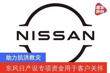 助力抗洪救灾 东风日产设立1000万专项资金用于客户关怀