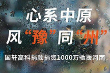 现金500万/专项500万 国轩高科驰援河南