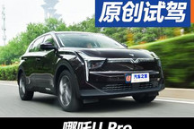 亮點不止透明A柱/大空間 試駕哪吒U Pro