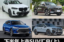 新款X3/CS75等 下半年上市SUV（上）