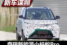 或9月上市 奇瑞新能源小蚂蚁Pro谍照