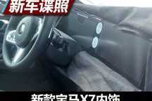 或搭iDrive 8系统 宝马X7内饰谍照曝光