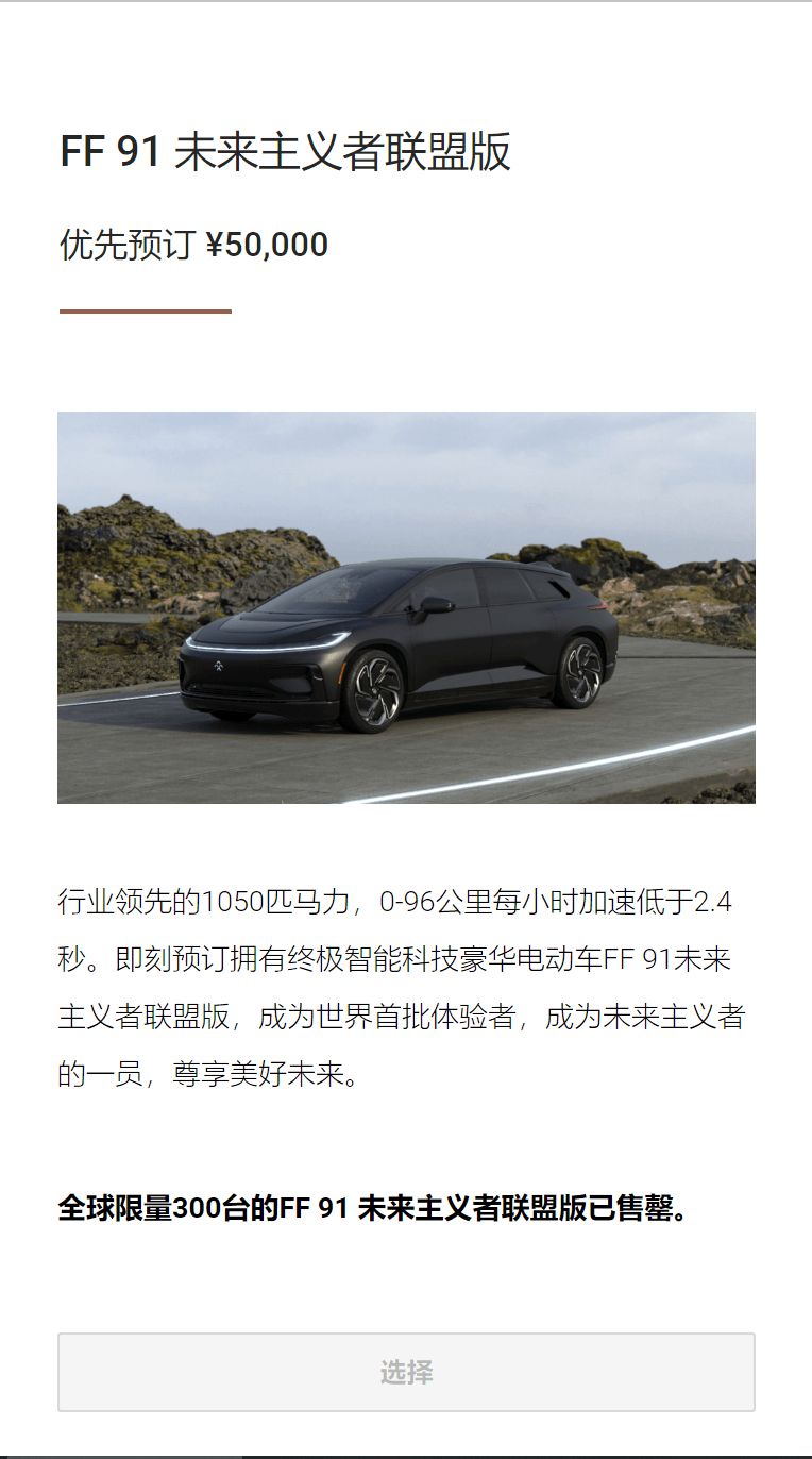 全球限量300台，FF 91“未来主义者联盟”版两天内售罄