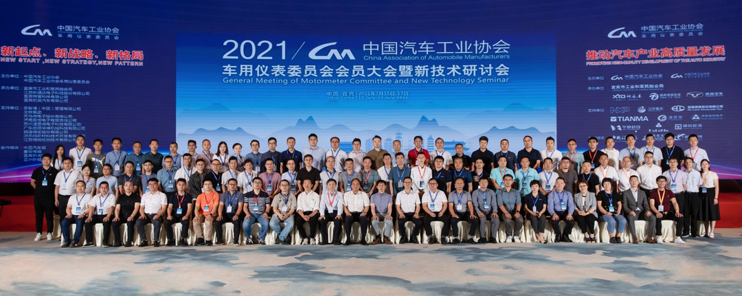 2021中汽協(xié)車用儀表會員大會暨新技術(shù)交流會成功召開