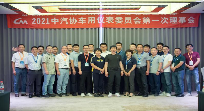 2021中汽協(xié)車用儀表會員大會暨新技術(shù)交流會成功召開
