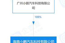 注册资本2000万 小鹏汽车海南新公司