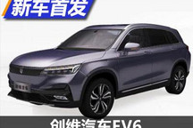 更名加配置更新 创维汽车EV6正式发布