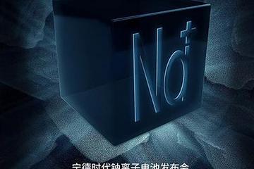 宁德时代将于7月29日发布钠离子电池