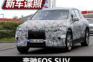 接近量产版 奔驰EQS SUV新谍照曝光