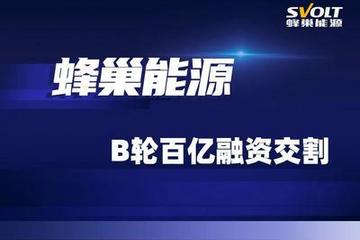 中銀投領(lǐng)投 蜂巢能源完成B輪百億融資