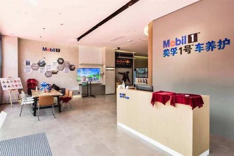 美孚1号车养护运营满一周年,线下门店已超3.3万家 美孚1号车养护运营满一周年,线下门店已超3.3万家