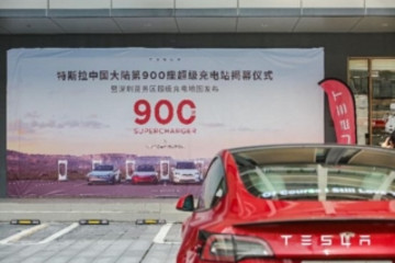 特斯拉在華第900座超級充電站落戶深圳