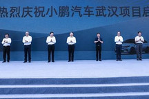 规划年产10万辆 小鹏汽车武汉项目启动