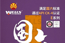 全民进入国六时代 韦尔斯润滑油积极响应