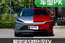 正面硬剛！極狐 阿爾法S對(duì)比比亞迪漢EV