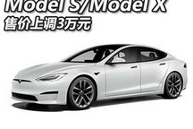 又涨3万 特斯拉Model S/X长续航版调价