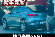 溜背设计 捷尼赛思GV60无伪实车曝光
