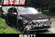 身形修长而流畅 蔚来ET7路试谍照曝光