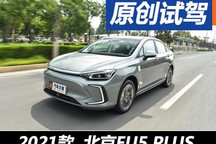 老大哥要變小鮮肉 試駕北京EU5 PLUS