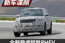 或2022年初发布 全新路虎揽胜PHEV谍照
