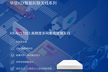 华信天线：高精度多网集成玻璃天线 | 2021金辑奖