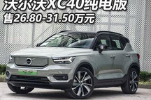 售价28.60万起 沃尔沃XC40新车型上市