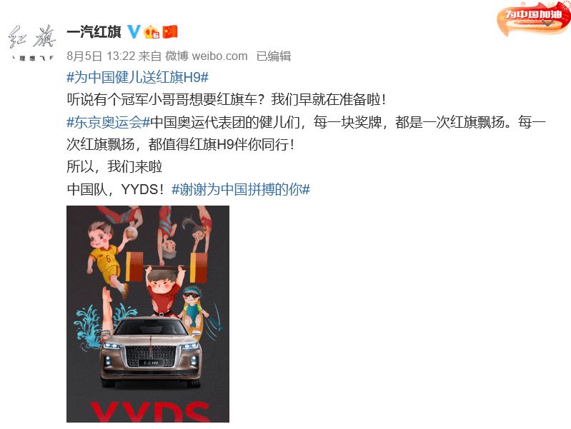 紅旗，紅旗H9,東京奧運會