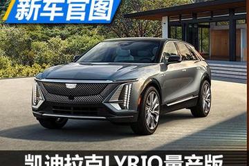 9月18日预订 凯迪拉克LYRIQ量产版官图