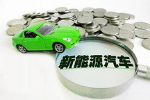 在佛山購買/更換新能源車或最高補(bǔ)助2萬