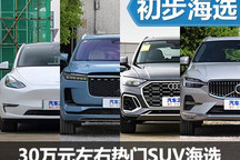 高性價(jià)比之選 30萬元左右熱門SUV海選