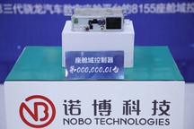 诺博科技首款座舱域控制器产品成功量产下线