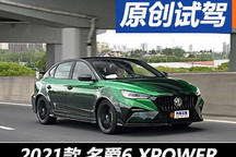 骨子里的運動 道路試駕名爵6 XPOWER