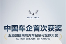 中国车企首次获奖！五菱凯捷荣膺汽车轻量化全球大奖