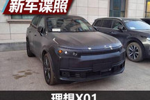全新内饰布局吸睛 理想X01谍照曝光