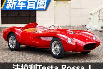 首款纯电动？法拉利Testa Rossa J发布