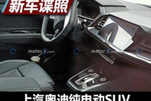 或年底发布 曝上汽奥迪电动SUV内饰谍照