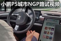 城市NGP要来了 小鹏P5实车路试视频曝光