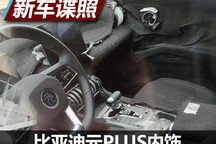 全新设计语言 比亚迪元PLUS内饰谍照