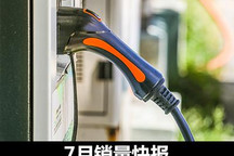 7月销量快报：新能源市场逐渐引领车市