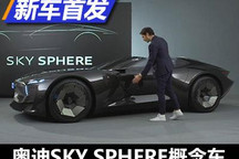 未来愿景 奥迪SKY SPHERE概念车发布