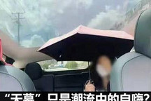 頭頂“電熱毯” 全景天幕只是自嗨？