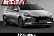 采用全新设计语言 比亚迪F5申报图曝光