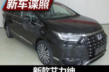 换装大嘴进气格栅 新款艾力绅申报图