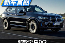 9月正式国产 新款宝马iX3官图正式发布