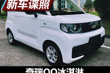 8月24日开启盲定 曝奇瑞QQ冰淇淋申报图