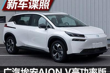 165kW 广汽埃安AION V高功率版申报图