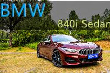 智驾开箱丨这台宝马840i在智能驾驶层面的表现，让我大吃一惊